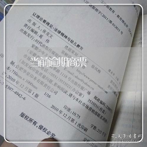 当前逾期商票 当前逾期商票