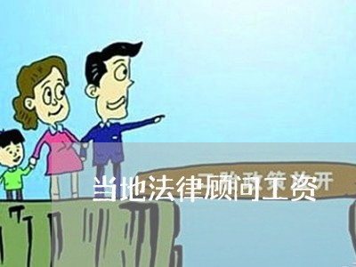 当地法律顾问工资/2023061702515 当地法律顾问工资/2023061702515
