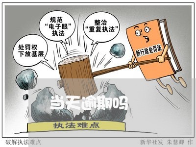 当天逾期吗