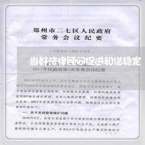 当好法律顾问促进和谐稳定 当好法律顾问促进和谐稳定