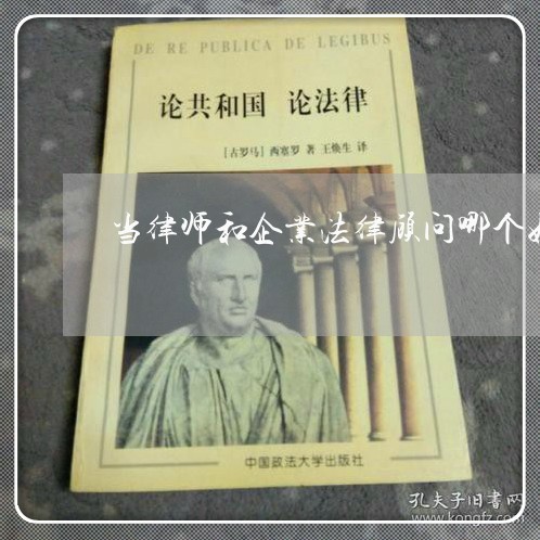 当律师和企业法律顾问哪个好