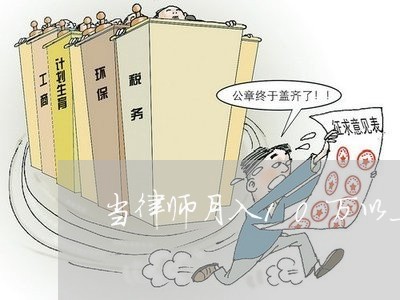 当律师月入10万以上怎么样/2023060437159