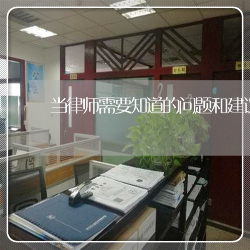 当律师需要知道的问题和建议/2023060472481