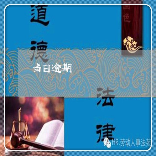 当日逾期