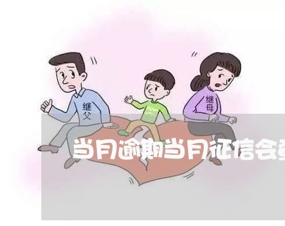 当月逾期当月征信会查到吗