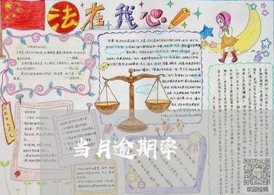 当月逾期率