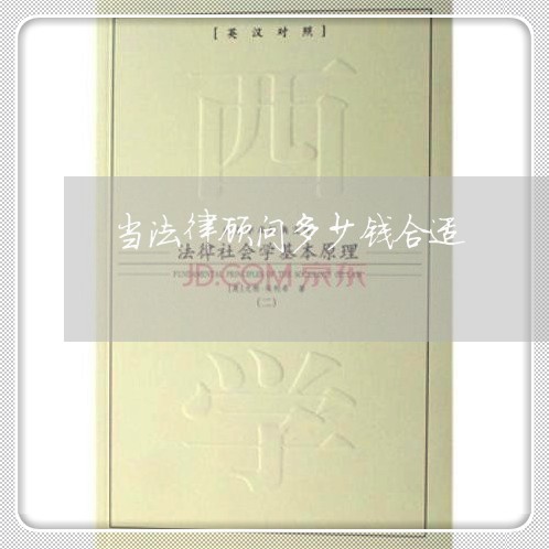 当法律顾问多少钱合适 当法律顾问多少钱合适
