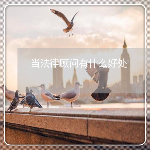当法律顾问有什么好处 当法律顾问有什么好处