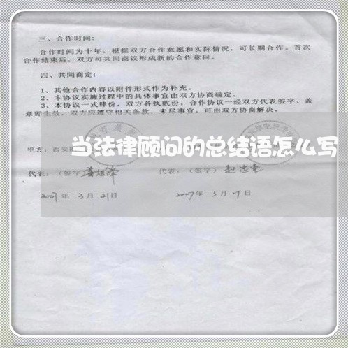 当法律顾问的总结语怎么写 当法律顾问的总结语怎么写