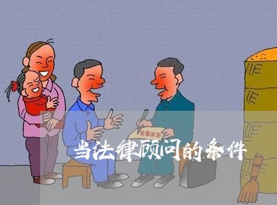 当法律顾问的条件 当法律顾问的条件