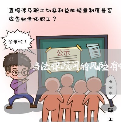 当法律顾问的风险有哪些 当法律顾问的风险有哪些
