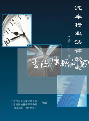 当法律顾问需哪些证书
