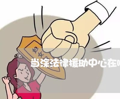 当涂法律援助中心在哪里