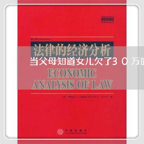 当父母知道女儿欠了30万的钱/2023061871726