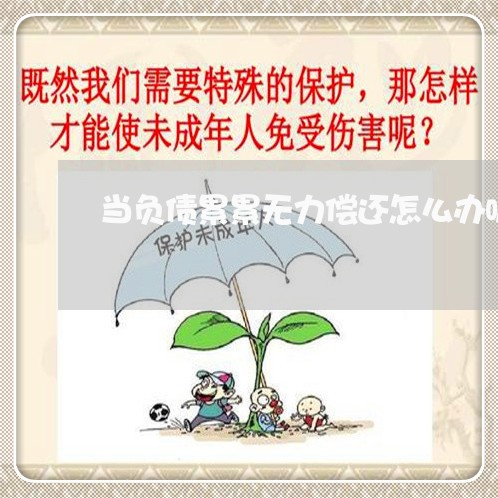 当负债累累无力偿还怎么办呢/2023030179504