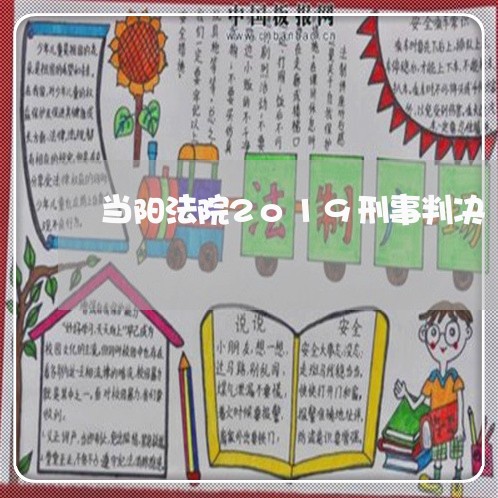 当阳法院2o19刑事判决 当阳法院2o19刑事判决