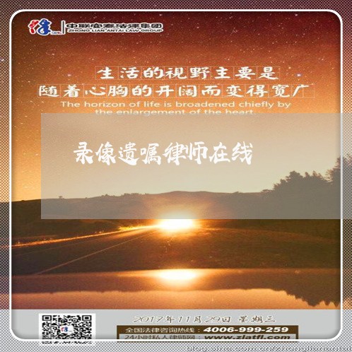 录像遗嘱律师在线 录像遗嘱律师在线