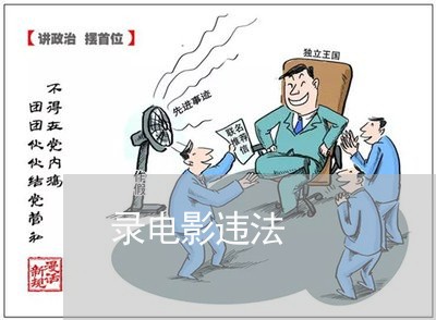 录电影违法