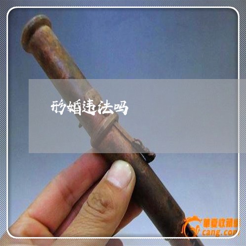 形婚违法吗 形婚违法吗