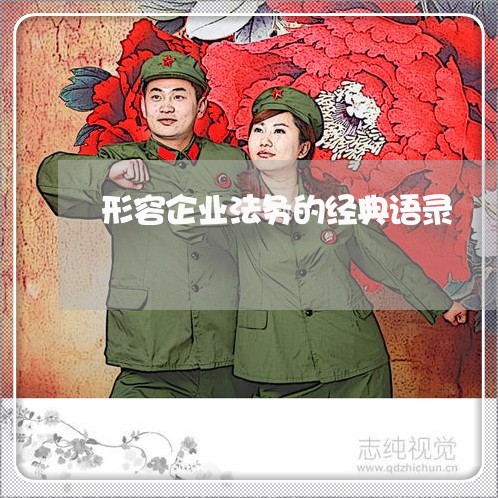 形容企业法务的经典语录 形容企业法务的经典语录