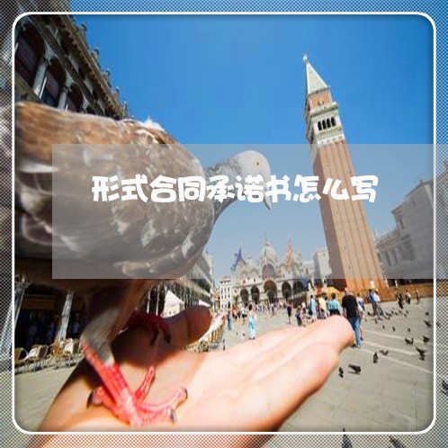 形式合同承诺书怎么写/2023040471602