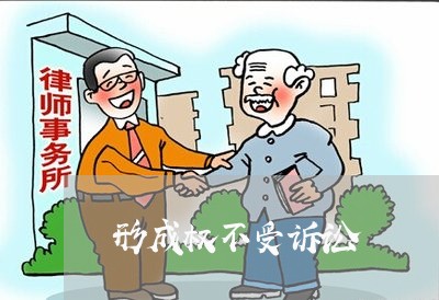 形成权不受诉讼