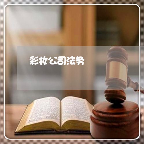 彩妆公司法务 彩妆公司法务