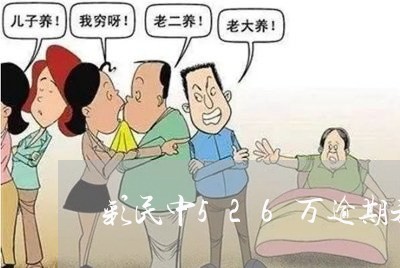 彩民中526万逾期未兑z