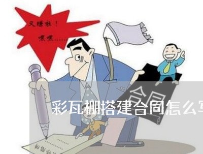 彩瓦棚搭建合同怎么写的/2023041650590
