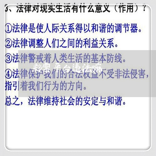 彩票平台违法嘛