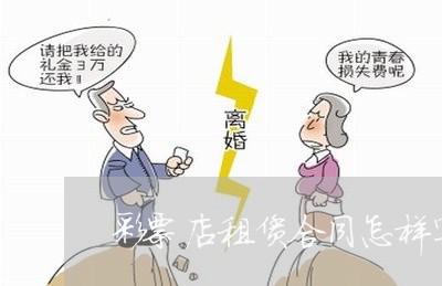 彩票店租赁合同怎样写/2023041129571 彩票店租赁合同怎样写/2023041129571