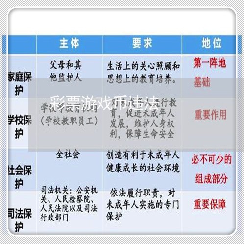 彩票游戏币违法