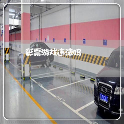 彩票游戏违法吗