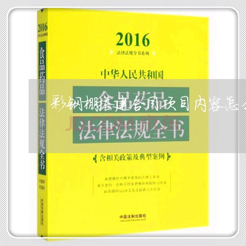 彩钢棚搭建合同项目内容怎么写/2023060737269 彩钢棚搭建合同项目内容怎么写/2023060737269