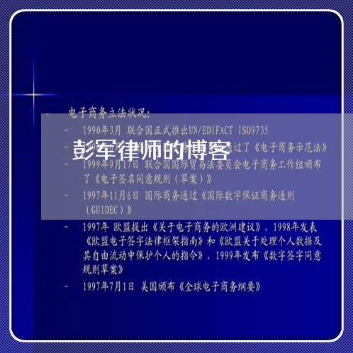 彭军律师的博客 彭军律师的博客