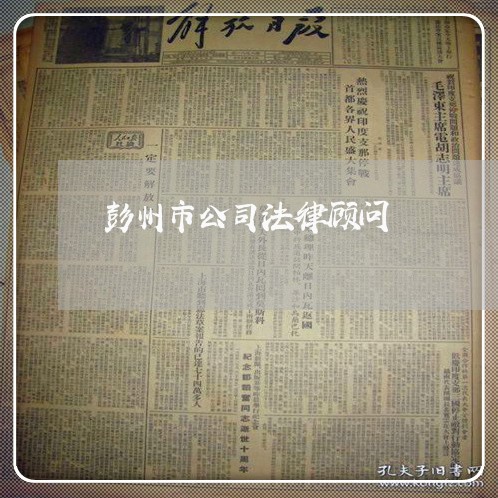 彭州市公司法律顾问 彭州市公司法律顾问