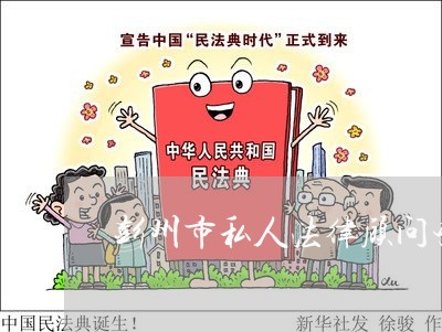 彭州市私人法律顾问咨询/2023031416958