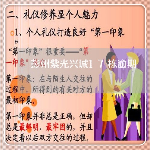 彭州紫光兴城17栋逾期