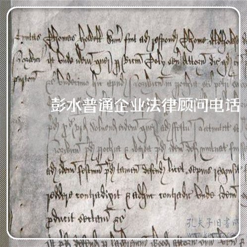 彭水普通企业法律顾问电话/2023061916270