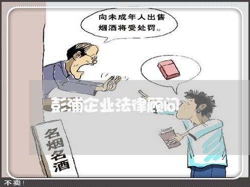 彭浦企业法律顾问