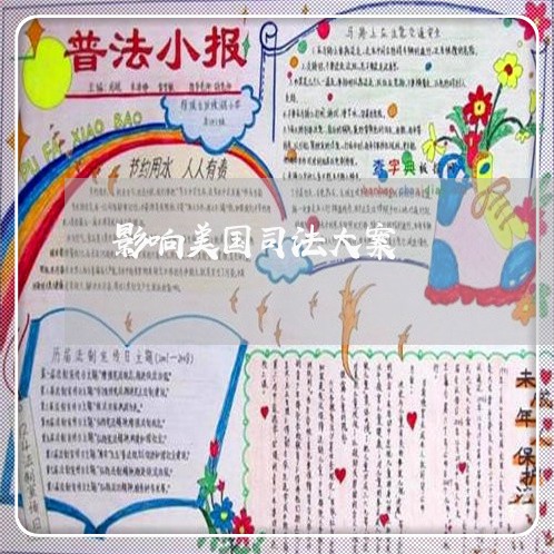 影响美国司法大案 影响美国司法大案