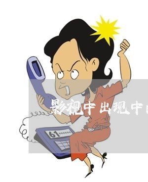 影视中出现中的刑法 影视中出现中的刑法