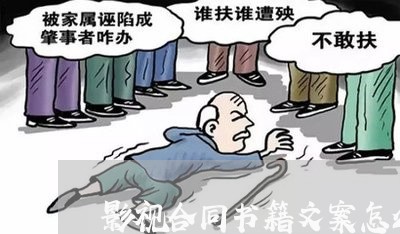 影视合同书籍文案怎么写/2023041319905