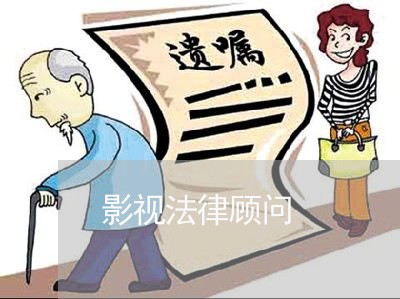 影视法律顾问/2023061603825 影视法律顾问/2023061603825