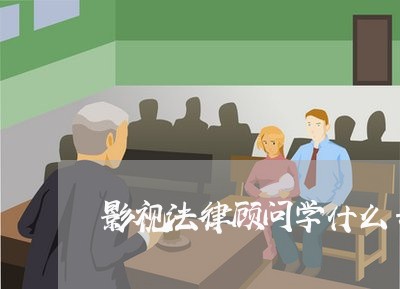 影视法律顾问学什么专业