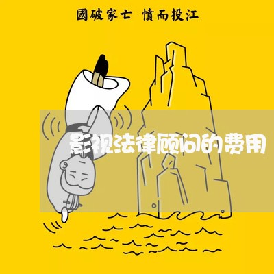 影视法律顾问的费用/2023061787250
