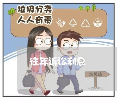 往年诉讼利息 往年诉讼利息