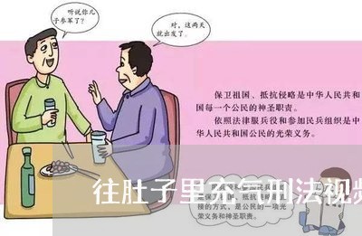 往肚子里充气刑法视频