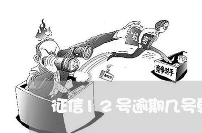 征信12号逾期几号更新 征信12号逾期几号更新