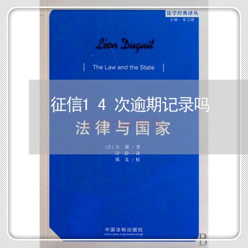 征信14次逾期记录吗